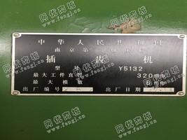 出售1台二手南京二机97年产Y5132插齿机