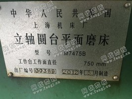出售1台二手上海机床2012年产M7475B立轴圆台平面磨床