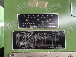 出售1台二手南京二机94年产YP5150A插齿机