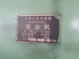 出售1台二手武汉重型Y31500A滚齿机