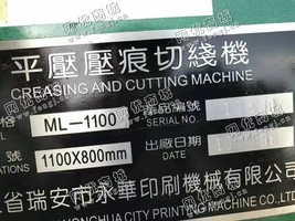 出售一台二手10年永华1100模切机
