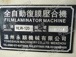 出售一台二手08年永顺HLW-120全自动复膜压合机