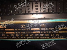 出售一台二手立全34寸72路24针大圆机