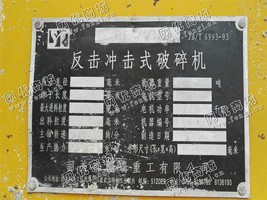 出售一台二手1313反击破碎机
