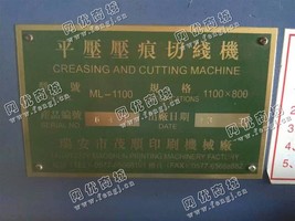 出售一台二手茂顺13年1100压痕机