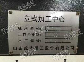 出售1台二手山东威达VMC-1000立式加工设备