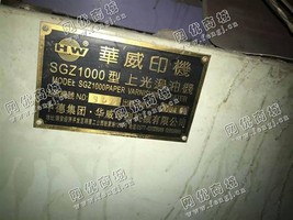 出售一台二手2004年华威1000型上光过油机