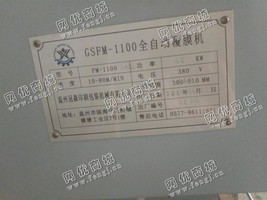 出售一台二手15年12月份冠森1100全自动覆膜机