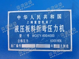 出售1台二手2013年上海重机WC67Y-600/4000液压板料折弯压力机