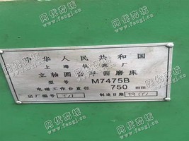 出售1台二手上海机床M7475B立轴圆台平面磨床
