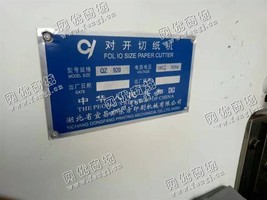 出售一台二手15年宜昌东方920切纸机
