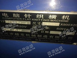 出售18台二手越发9针电脑横机