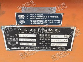 出售一台二手立式750冲击破碎机