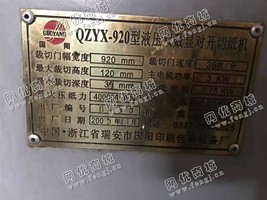 出售一台二手05年国阳920对开切纸机