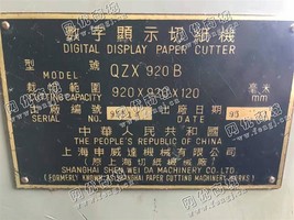 出售一台二手申威达920对开切纸机
