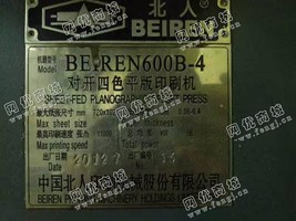 出售一台二手北人600B-4对开四色印刷机
