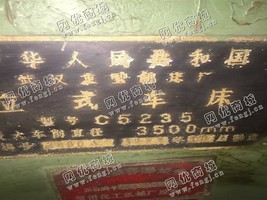 出售1台二手武重C5235立式车床