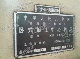 出售1台二手青海一机XH754卧式加工设备机床