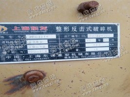 出售一台二手东泷1214反击式破碎机