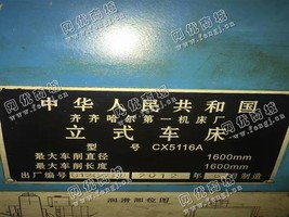 出售1台二手2012年齐齐哈尔一机床厂CX5116A立式车床
