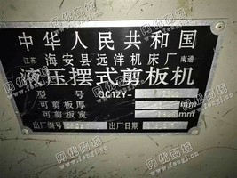 出售1套二手2006年海安远洋2.5米液压摆式剪板折弯机