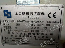 出售一台二手12年世恒1050带清废自动模切机