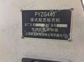 出售一台二手上海紫光PYZG440滚式配页粘页机