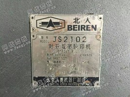 出售一台二手北人JS2102双面对开胶印机