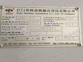 出售1台二手江门科杰2009年JTGK-600加工设备
