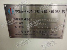 出售一台二手2013年奔欣1200-2500APS系列水性印刷开槽（模切）机