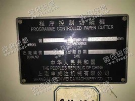 出售一台二手10年申威达1370切纸机