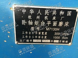 出售二手杭州M7130H卧轴矩台平面磨床一台