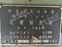 出售二手青海Y631K花键轴铣床一台