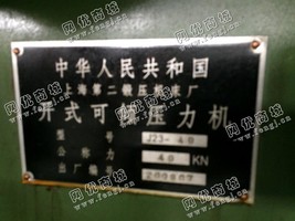 出售二手上海J23-40开式可倾压力机一台