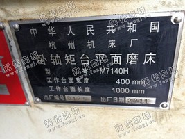 出售二手杭州M7140H卧轴矩台平面磨床一台