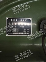 出售二手北京X5032立式升降台铣床一台