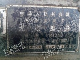 出售二手无锡M1040无心磨床一台