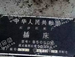 出售二手长沙B5050K插床一台