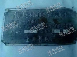 出售二手上海7140卧轴矩台平面磨床一台