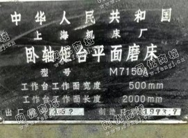 出售1台二手7150*2米平面磨床