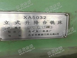 出售二手北京一机产5032立式升降台铣床