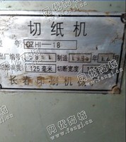 出售1台二手qzhi-18切纸机