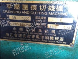 出售1台二手1300平压压痕切线机