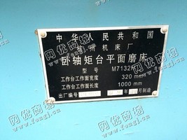 出售一台二手M7132H的卧轴矩台平面磨床
