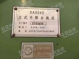 出售1台二手xa5040立式升降台铣床