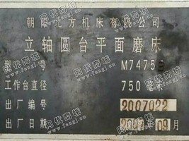 出售二手朝阳M7475B立轴圆台磨床一台