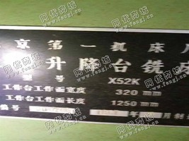 出售二手北京X52K升降台铣床一台