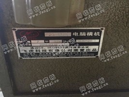 出售一台二手F20-132S的电脑横机