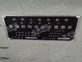出售二手杭州M7130H卧轴矩台平面磨床一台