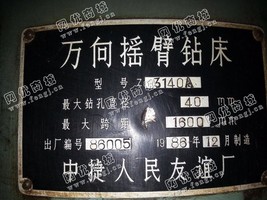 出售一台二手Z3140A的万向摇臂钻床